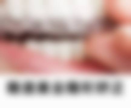 七、淄川般阳谢玉明口腔诊所地址电话及营业时间