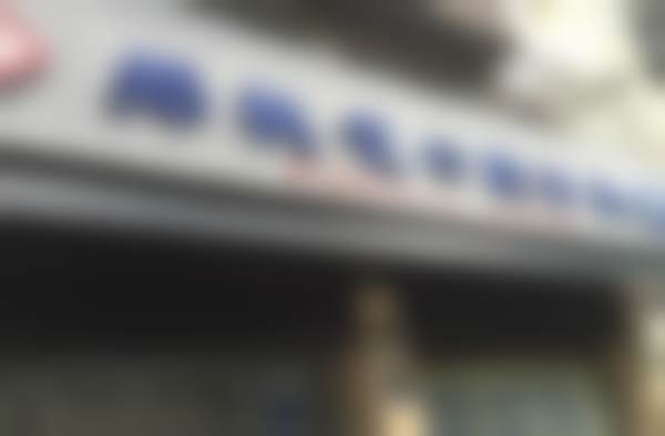 七、杭州淳安千岛湖郑桃花口腔诊所地址电话及营业时间