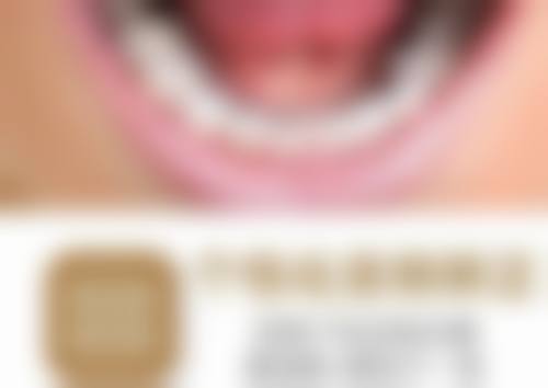 四、济南槐荫洪春口腔诊所特色项目