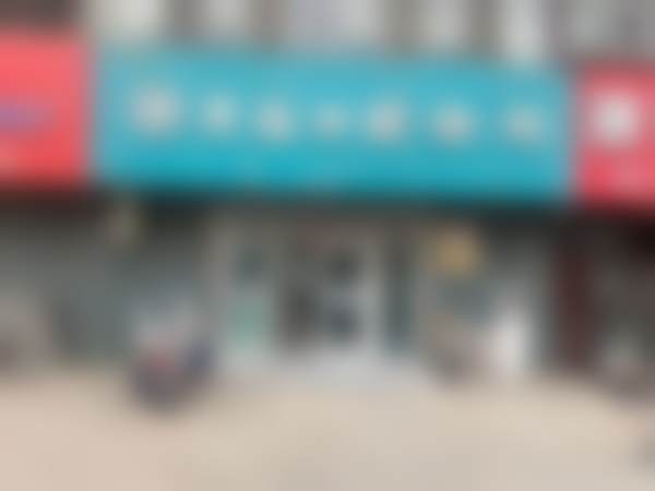 三、新疆哈密任丽娜贝佳口腔诊所医生介绍