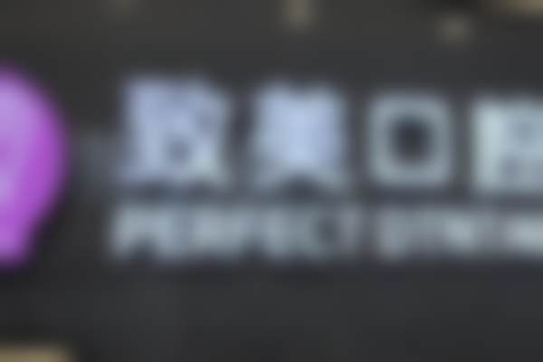 二、茂名致美口腔谢新华医生擅长项目