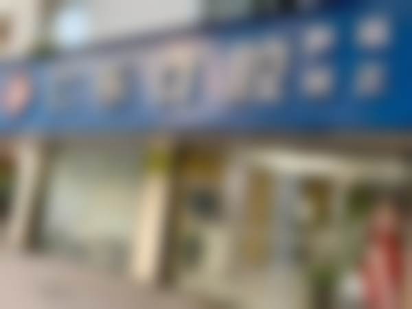 杭州萧山仁乐口腔诊所