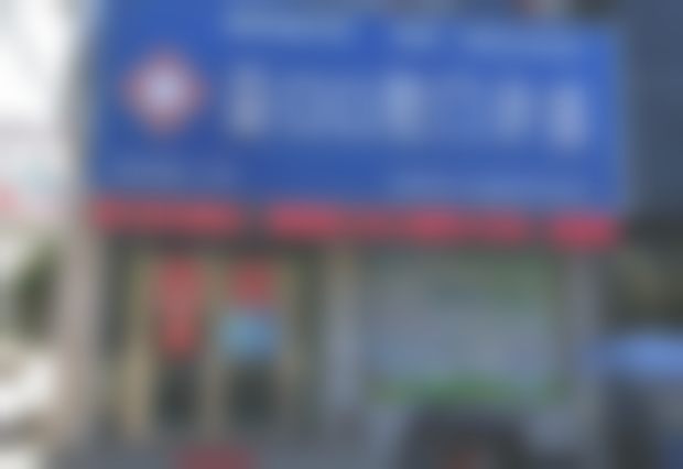 二、淮南益口口腔门诊部正规吗?来看医院资质信息