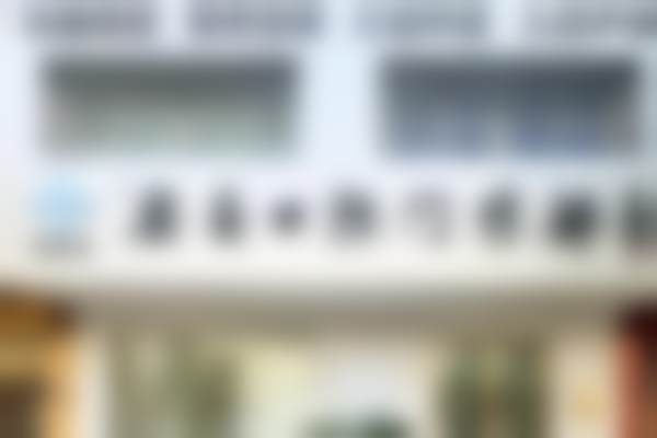 七、阳江阳东安喜口腔门诊部地址电话及营业时间