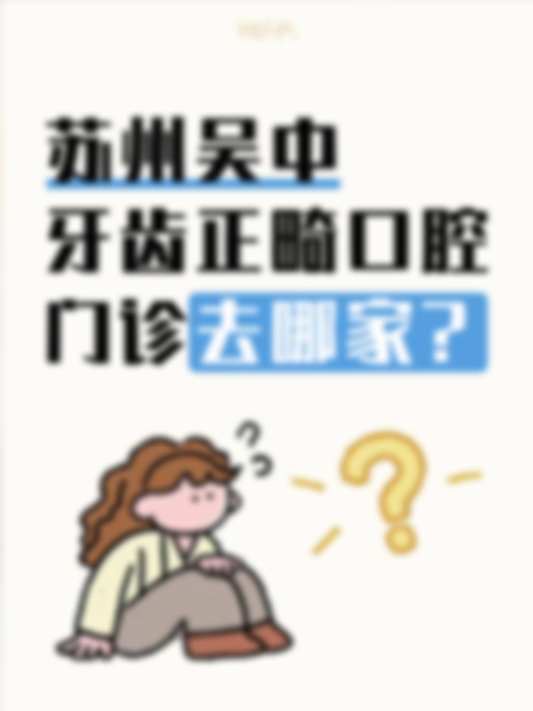 吴中区口腔医院找哪家