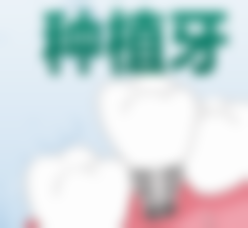 四、辽宁盘锦诺亚综合门诊部口腔科特色项目
