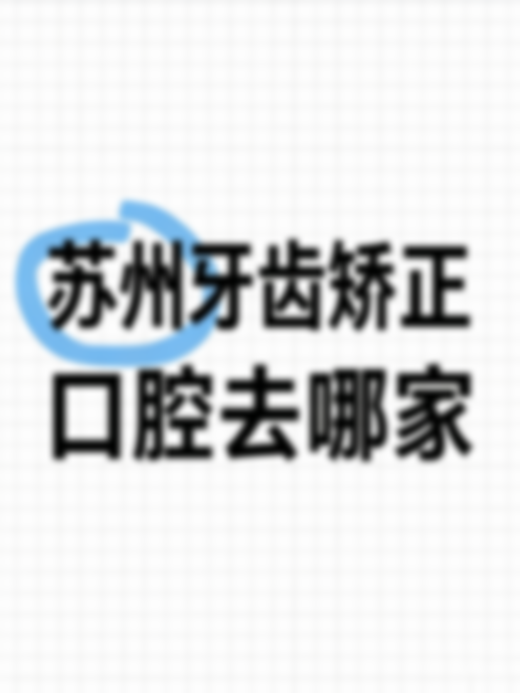 苏州专精的口腔哪家靠谱